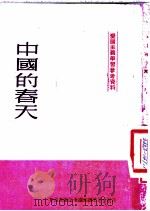 爱国主义学习参考资料  中国的春天（ PDF版）