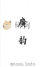 四部备要 经部 广韵 PDF电子版封面 桐乡,陆费达总勘,杭县,高时显,吴汝霖辑校;杭县,丁辅之监造