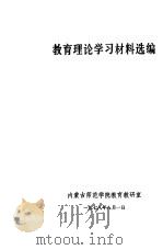 教育理论学习材料选编   1978  PDF电子版封面    内蒙古师范学院教育教研室编辑 