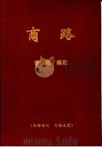 商路 PDF电子版封面 曹随编著