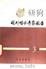 国外农业考察报告 3 1979 PDF电子版封面 16144·1914 中国农业代表团编