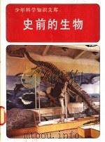 史前的生物 1980 PDF电子版封面 美国时代-生活丛书出版社改编