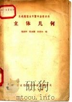 东北师范大学数学函授本科  立体几何   1957  PDF电子版封面    马忠林，张永顺，任愚夫编 