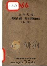 立体几何基础知识、基本训练纲要 草案 1963 PDF电子版封面 广西教师进修学院教研室编印