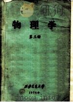 物理学 第3册 1974 PDF电子版封面 西安交通大学物理教研组编写