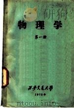 物理学  第1册（1973 PDF版）