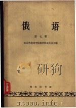 俄语 第7册 1962 PDF电子版封面 K9017·368 北京外国语学院俄罗斯语言系主编