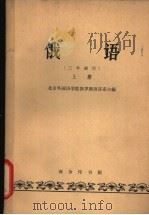 俄语 上 1963 PDF电子版封面 K9017·454 北京外国语学院俄罗斯语言系主编