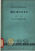 《俄语》第1册教学参考书   1964  PDF电子版封面  K9017·540  北京大学公共俄语教研室主编 