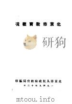 北京市教育概况   1949  PDF电子版封面    北京市人民政府教育局编 