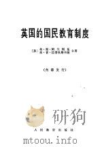 英国的国民教育制度   1965  PDF电子版封面  7012·520  （苏）弗·斯·阿兰斯基，弗·普·拉普钦斯卡姬合著 