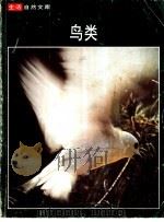 鸟类 1977 PDF电子版封面 9787122310811 彼得森与时代-生活丛书编辑合著