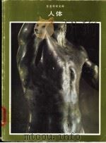 人体 1981 PDF电子版封面 亚伦·E·诺斯与时代-生活丛书编辑合著