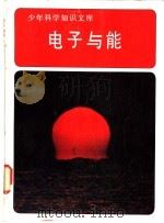 电子与能   1980  PDF电子版封面    美国时代-生活丛书出版社改编 