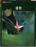 植物（ PDF版）
