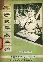 练好数学基本功（1979 PDF版）
