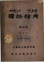 国语辞典  第4册（ PDF版）