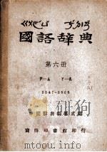 国语辞典  第6册（ PDF版）