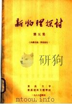 新物理探讨  第5集（1977 PDF版）