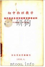 初中物理教学  进行基本生产技术教育参考材料（1956 PDF版）