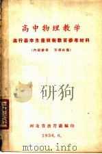 高中物理教学  进行基本生产技术教育参考材料（1956 PDF版）
