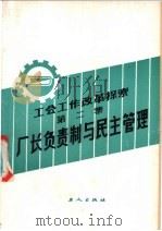 工会工作改革探索  第2集  厂长负责制与民主管理   1985  PDF电子版封面  3007·459  工人日报工会工作部，工人出版社工运编辑室编 