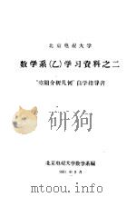 北京电视大学数学系  乙  学习资料之二  “空间分介析几何”自学指导书（1961 PDF版）
