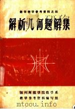 数学教学参考资料之四  解析几何题解集（1979 PDF版）