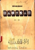 高师函授教材  解析几何习题解  第1册（1980 PDF版）