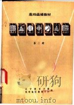 高师函授教材 解析几何习题解 第2册 PDF电子版封面 辽宁教育学院铁岭地区教育学院编