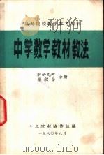 高师院校教学参考用书  中学数学教材教法  解析几何  微积分分册（1980 PDF版）