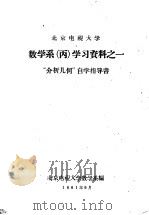 北京电视大学数学系 丙 学习资料之一 “介析几何”自学指导书 1961 PDF电子版封面 北京电视大学数学系编