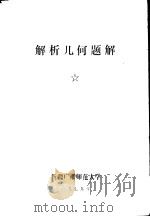 解析几何题解（1979 PDF版）