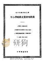 中小学唱歌比赛会用歌曲 PDF电子版封面