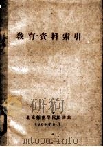 教育资料索引 1960 PDF电子版封面 北京师范大学图书馆编