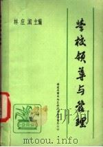 学校领导与管理  初稿（1982 PDF版）