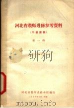 河北省教师进修参考资料 第1辑 1957 PDF电子版封面 河北省教师进修学院编印