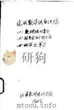 近代数学讲座讲稿 4 略谈运筹学 1960 PDF电子版封面 北京教师进修学院