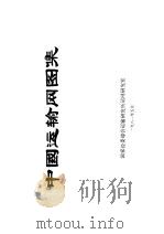 中国运输网图集（1981 PDF版）