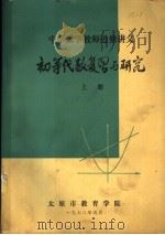 中学数学教师进修讲义 初等代数复习与研究 上 1978 PDF电子版封面 太原市教育学院