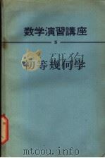 数学学习讲座 全15卷 初等几何学 1957 PDF电子版封面 寺阪英孝著