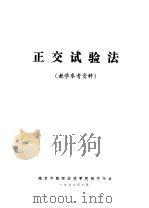 正交试验法 教学参考资料 1976 PDF电子版封面 南京市教师进修学院数学专业