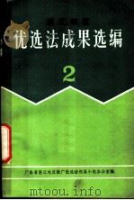 湛江地区优选法成果选编 第2辑 1977 PDF电子版封面 广东省湛江地区推广优选法领导小组办公室编