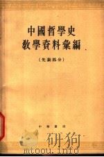 中国哲学史教学资料汇编  先秦部分  下   1963  PDF电子版封面  K2018·79  中国哲学史教学资料汇编编选组编 
