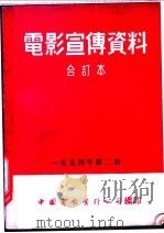 电影宣传资料  合订本  1954年  第2册  别林斯基（1955 PDF版）