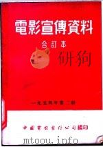 电影宣传资料 合订本 1954年 第2册 人民歌手江布尔 1954 PDF电子版封面 中国电影发行公司总公司宣传处编