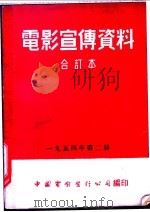 电影宣传资料  合订本  1954年  第2册  苏联各报对「勇敢的人」的评述   1951  PDF电子版封面    中国电影发行公司总公司宣传处编 