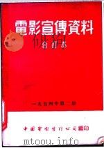 电影宣传资料  合订本  1954年  第2册  瓦良格巡洋舰（1954 PDF版）