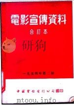 电影宣传资料 合订本 1954年 第2册 棉桃 1954 PDF电子版封面 中国电影发行公司总公司宣传处编