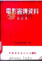 电影宣传资料 合订本 1954年 第2册 生活的创造 1953 PDF电子版封面 中国电影发行公司总公司宣传处编